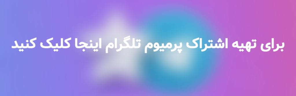 خرید تلگرام پرمیوم