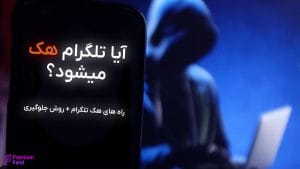 آیا تلگرام هک میشود؟