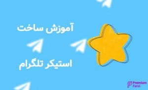 ساخت استیکر تلگرام