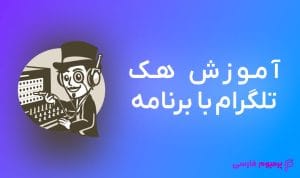 آموزش هک تلگرام با برنامه