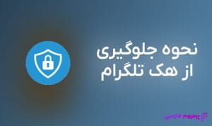 جلوگیری از هک تلگرام