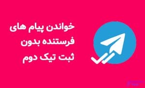 بازدید پیام بدون سین