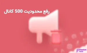 محدودیت 500 عضویت در تلگرام