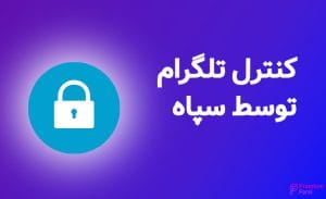 امنیت تلگرام