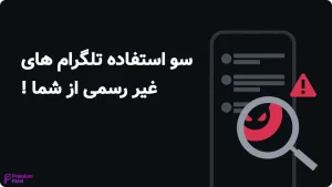 تلگرام غیررسمی