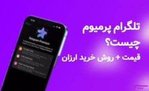 تلگرام پرمیوم چیست؟