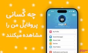 چه کسانی پروفایل تلگرام من را میبیند