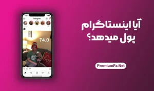 آیا اینستاگرام پول می‌دهد