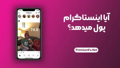 آیا اینستاگرام پول می‌دهد