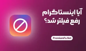 آیا اینستاگرام رفع فیلتر شد