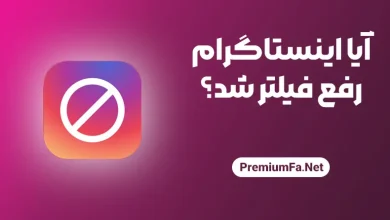 آیا اینستاگرام رفع فیلتر شد