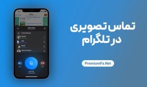آیا تلگرام تماس تصویری دارد؟