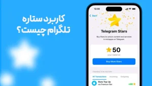 کاربرد استارز تلگرام چیست؟