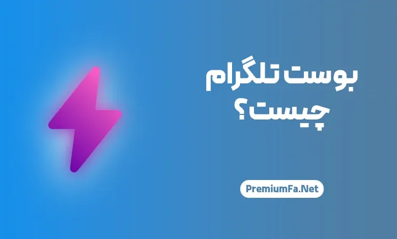 بوست تلگرام چیست؟