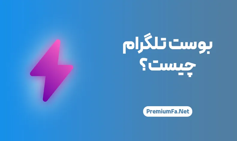 بوست تلگرام چیست؟ دریافت تضمینی و رایگان