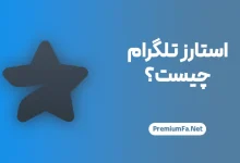 کاربرد استارز تلگرام چیست؟