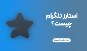 کاربرد استارز تلگرام چیست؟