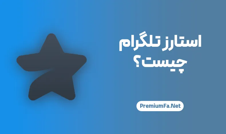 استارز تلگرام چیست؟ راهنمای خرید و فروش ستاره stars