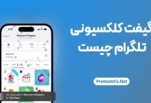 گیفت تلگرام چیست
