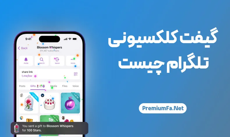 گیفت تلگرام چیست؟ آموزش صفر تا صد رایگان