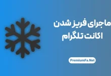 فریز اکانت تلگرام