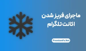 فریز اکانت تلگرام