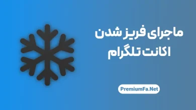فریز اکانت تلگرام