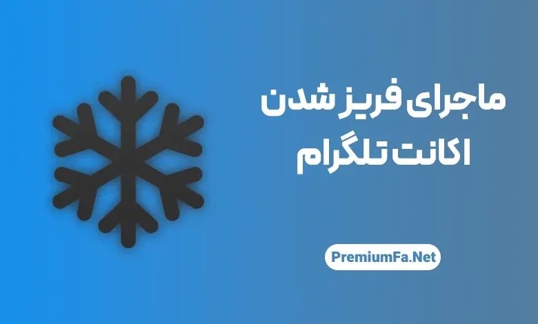 فریز اکانت تلگرام