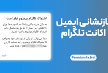 بازنشانی ایمیل تلگرام