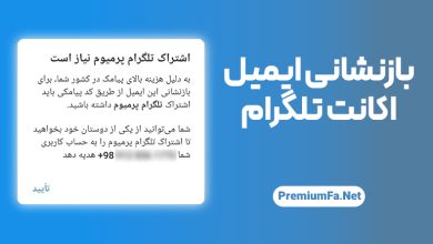 بازنشانی ایمیل تلگرام