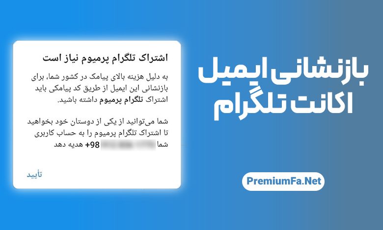 بازنشانی ایمیل تلگرام