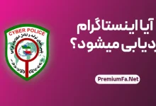 آیا اینستاگرام قابل ردیابی است؟