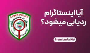 آیا اینستاگرام قابل ردیابی است؟