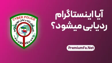 آیا اینستاگرام قابل ردیابی است؟