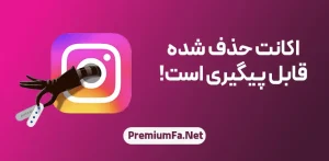 ردیابی و بازیابی اکانت اینستاگرام