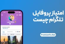 امتیاز پروفایل تلگرام چیست؟