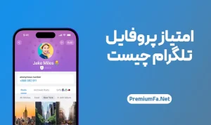 امتیاز پروفایل تلگرام چیست؟