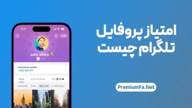 امتیاز پروفایل تلگرام چیست؟