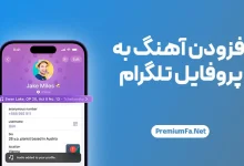 افزودن آهنگ به پروفایل تلگرام