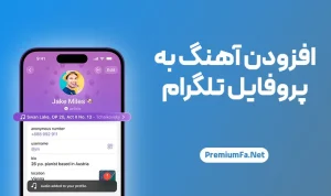 افزودن آهنگ به پروفایل تلگرام