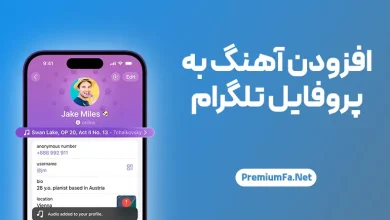 افزودن آهنگ به پروفایل تلگرام