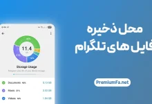 محل ذخیره فایل های تلگرام کجاست؟