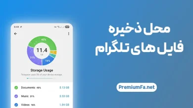 محل ذخیره فایل های تلگرام کجاست؟