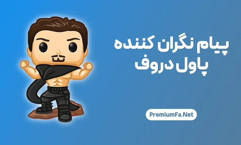 پیام تولد پاول دوروف