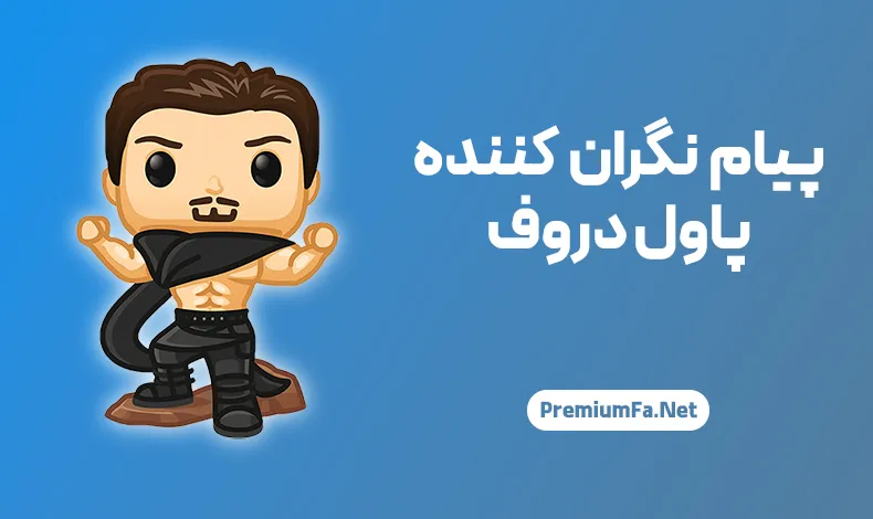 پیام نگران کننده پاول دوروف : زمان ما تمام شد