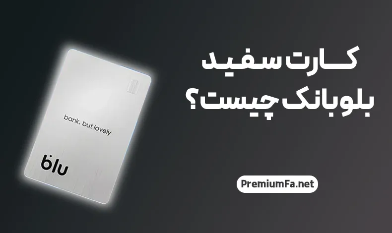 جت کارت (کارت سفید) بلوبانک چیست؟ jetCard