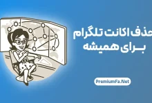 راهنما جامع حذف اکانت تلگرام