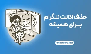 راهنما جامع حذف اکانت تلگرام