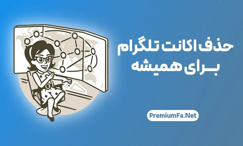 راهنما جامع حذف اکانت تلگرام