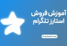 راهنمای فروش استارز تلگرام